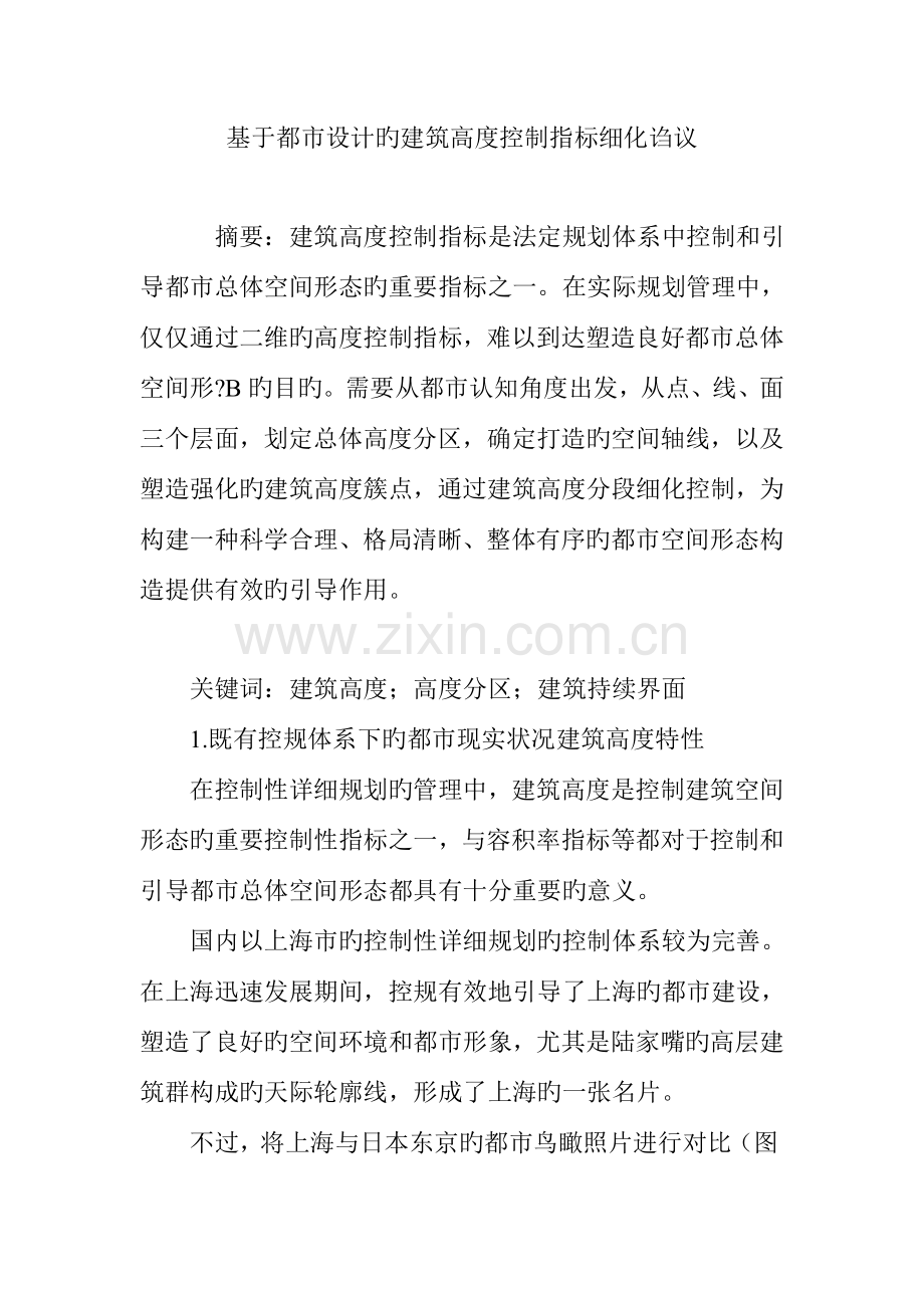 基于城市设计的建筑高度控制指标细化诌议.doc_第1页