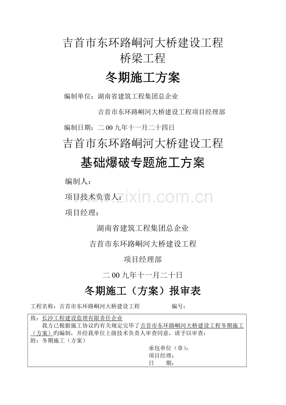 大桥冬期施工方案.docx_第1页