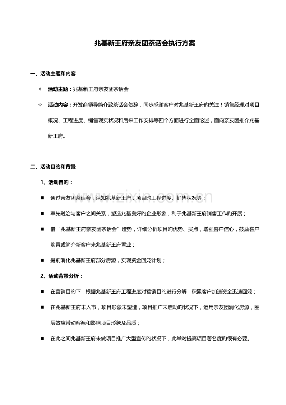 兆基新王府亲友团茶话会执行方案定.doc_第1页