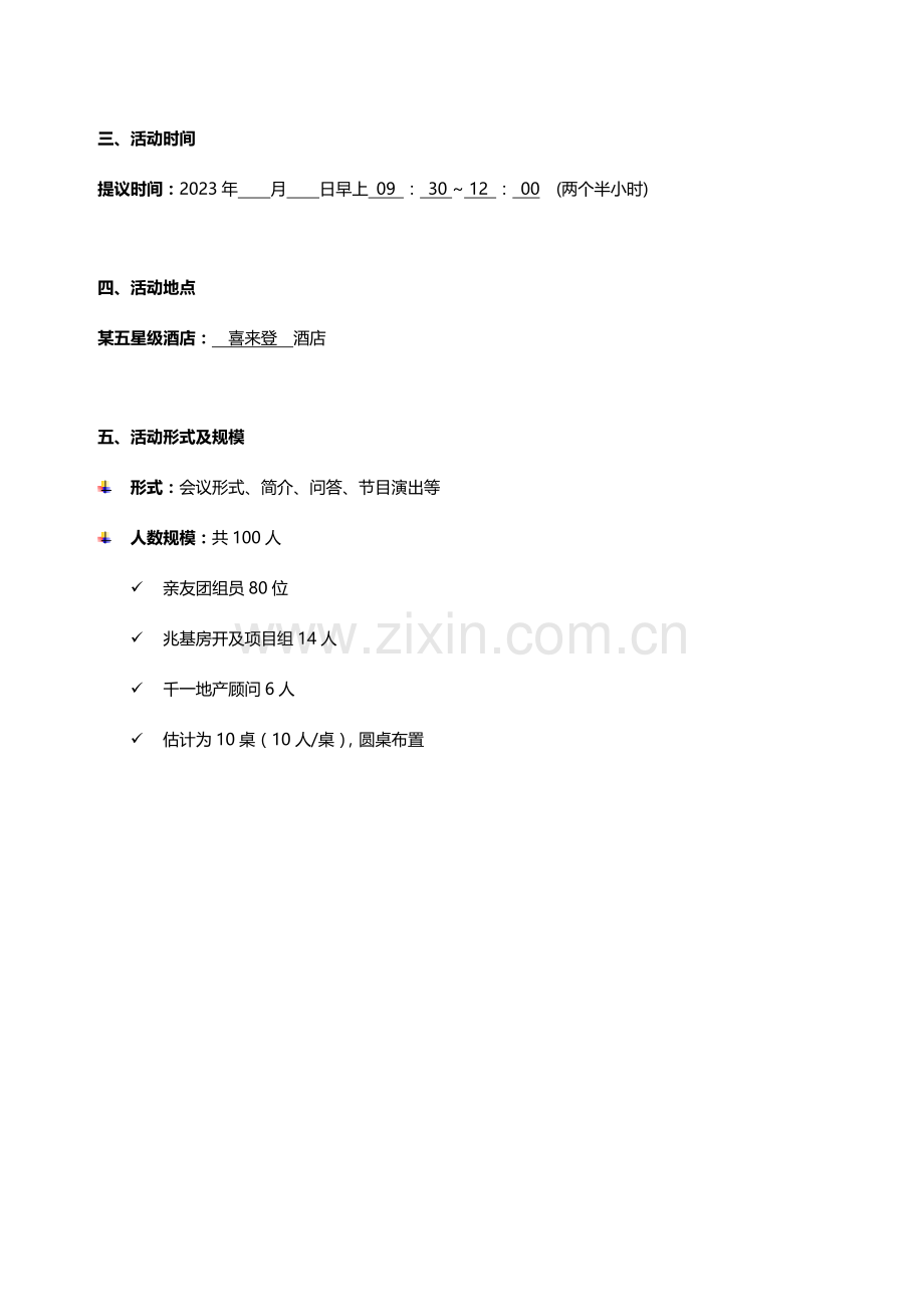 兆基新王府亲友团茶话会执行方案定.doc_第2页