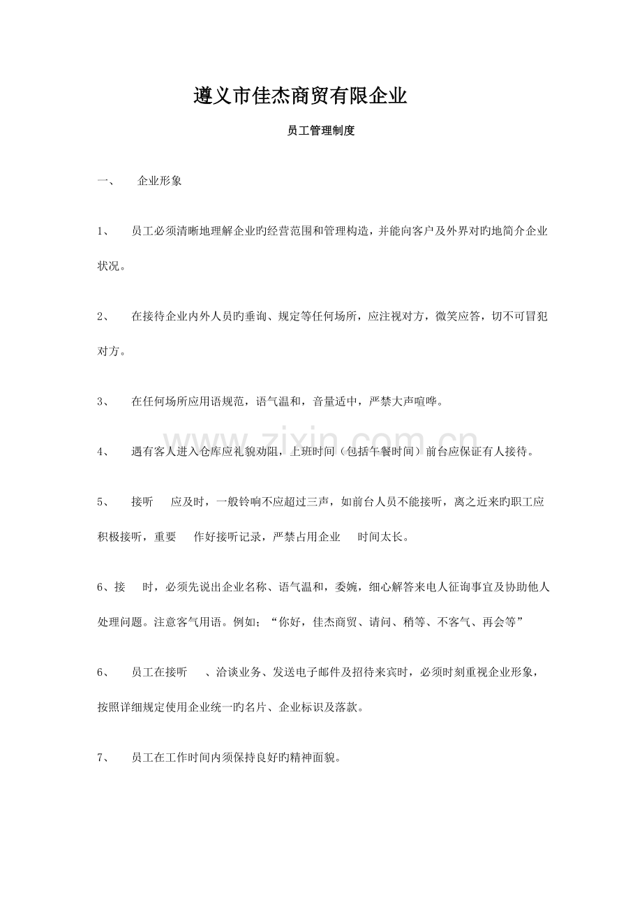 商贸有限公司员工管理制度.doc_第1页