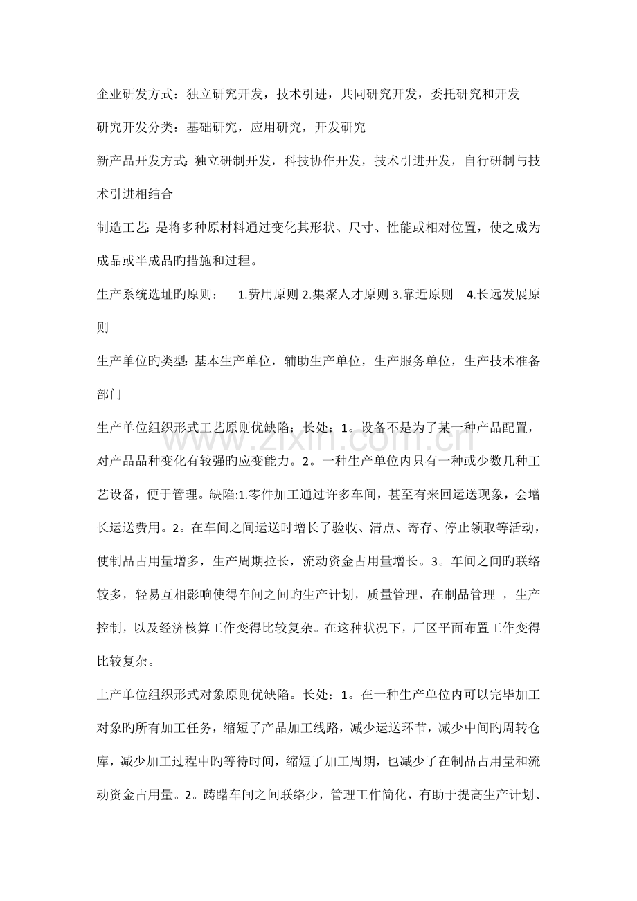 生产与运营管理要点.doc_第2页