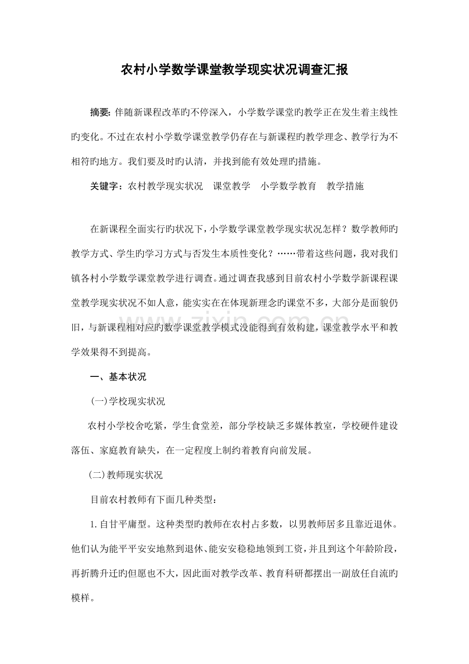 农村小学数学课堂教学现状调查报告.doc_第1页