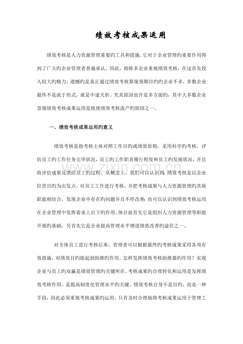 绩效考核结果运用.doc_第1页