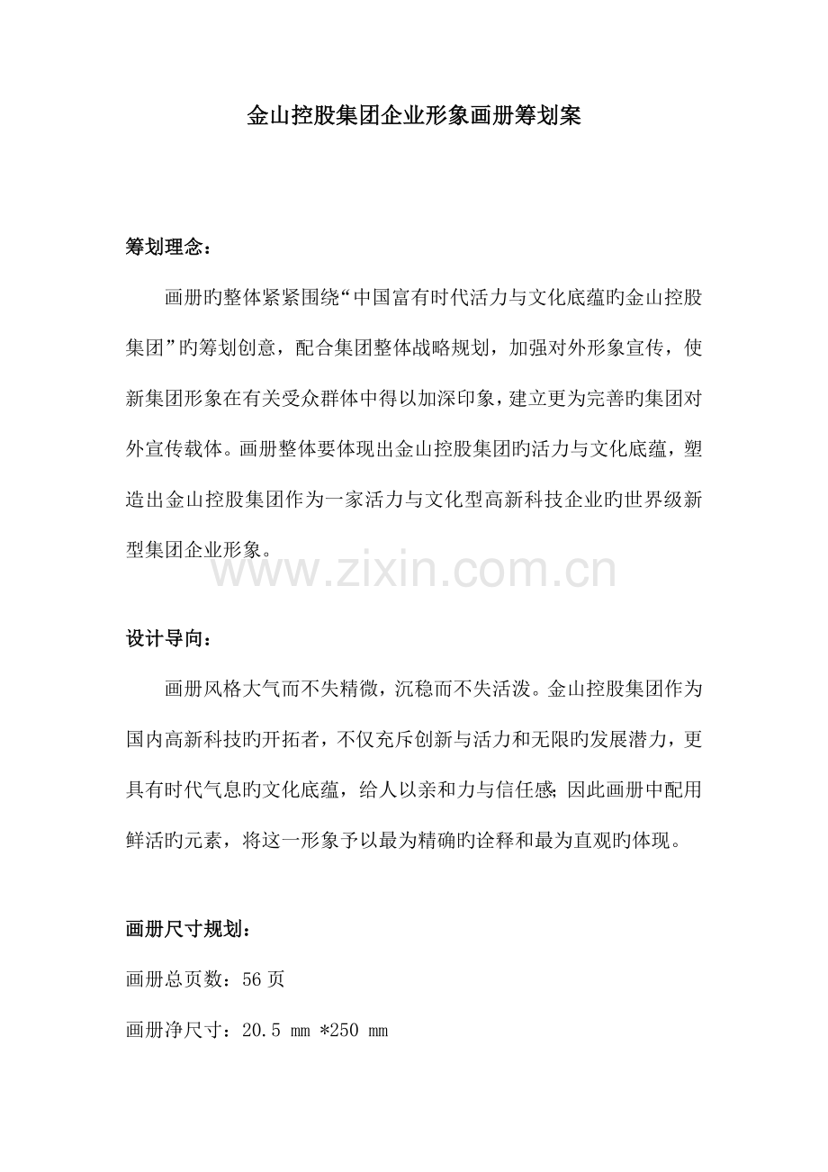 金山控股集团企业形象画册策划案.doc_第1页