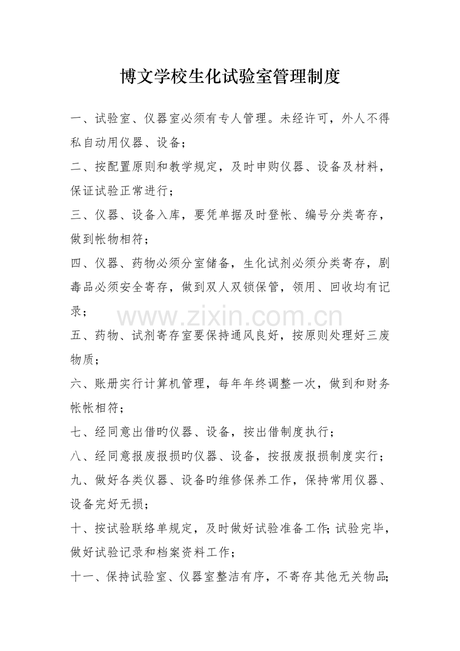 生化实验室管理制度.doc_第1页