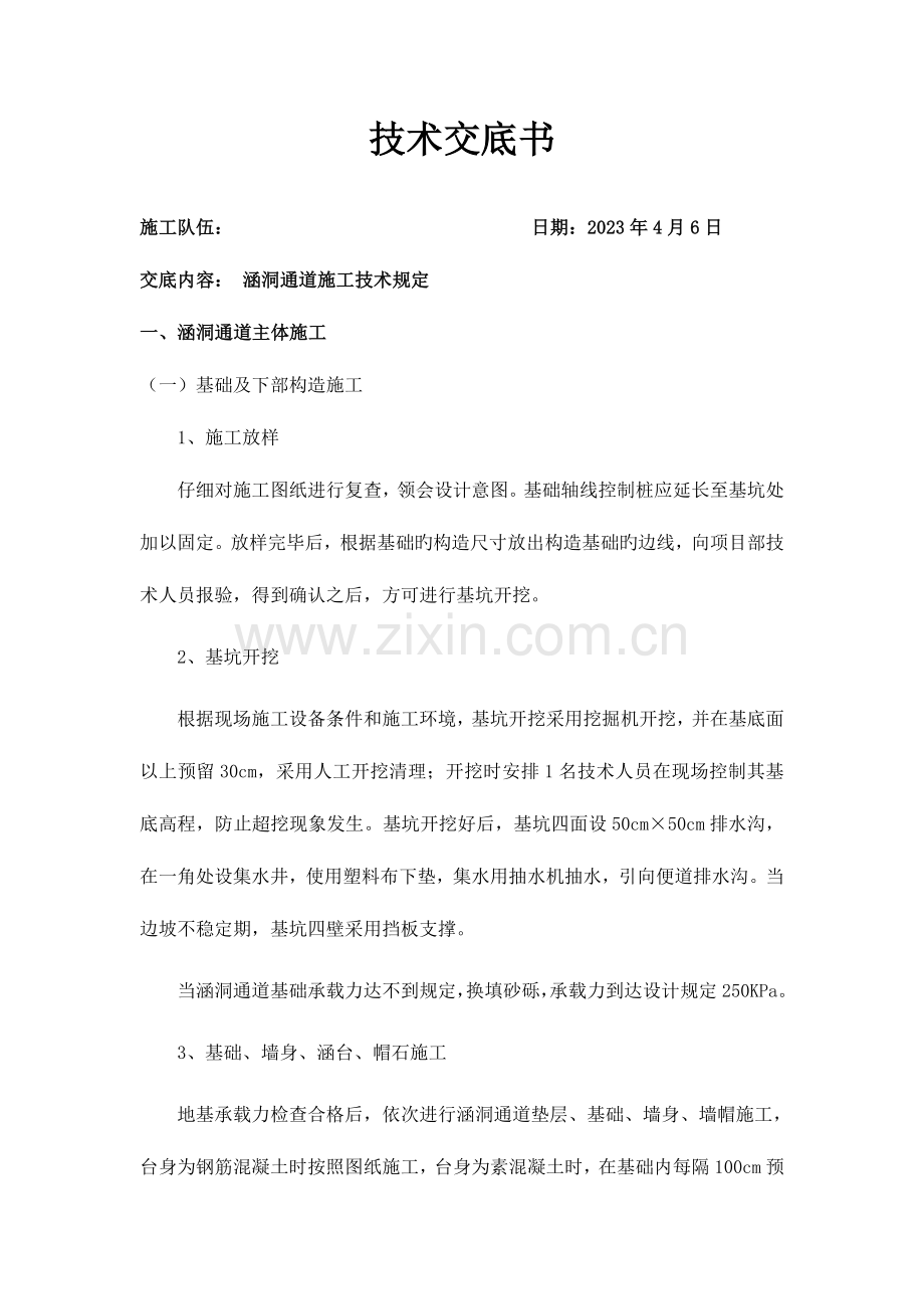 涵洞通道施工技术交底.doc_第1页