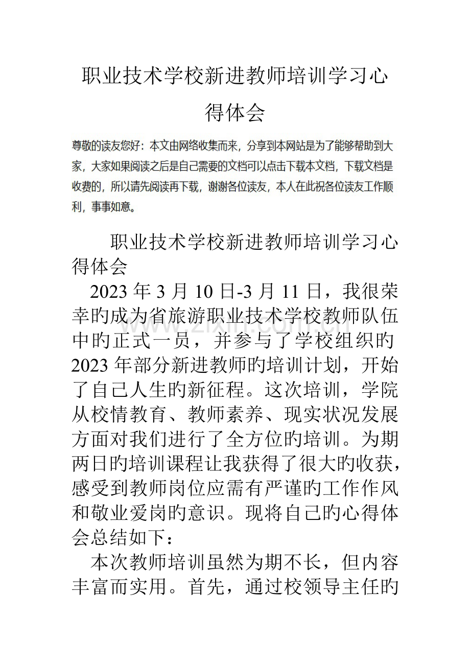 职业技术学校新进教师培训学习心得体会.doc_第1页