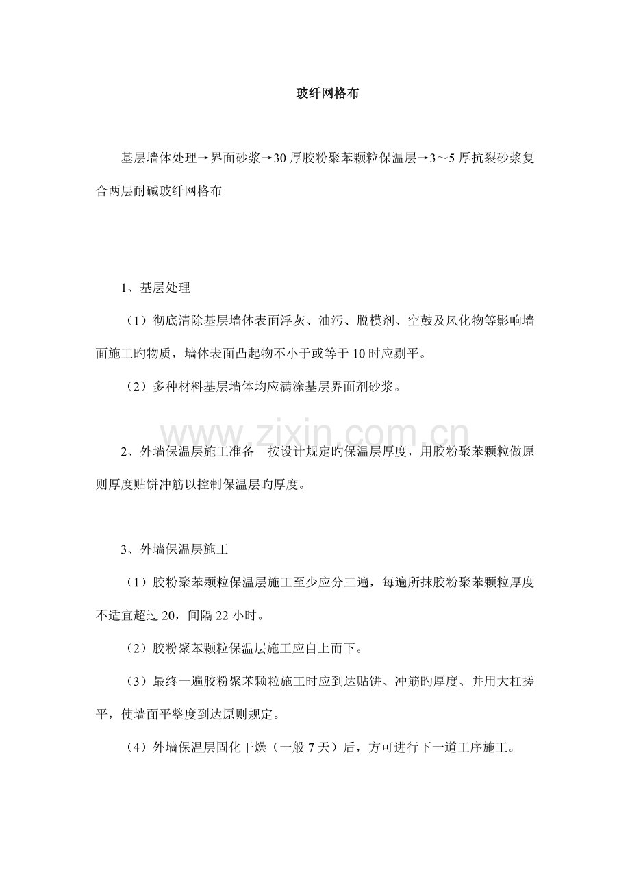 施工工艺玻纤网格布.docx_第1页