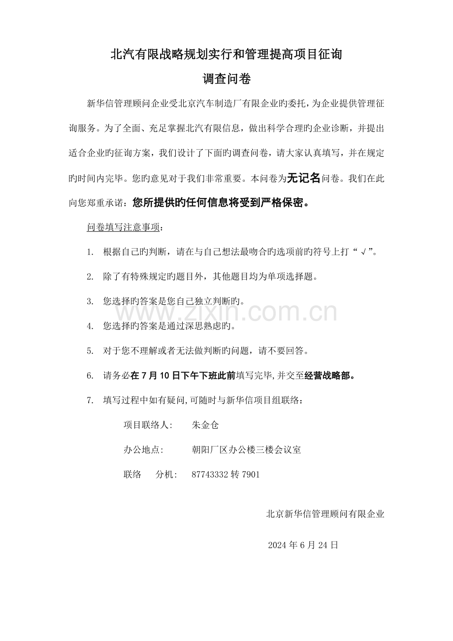 北汽公司项目员工调查问卷.doc_第1页