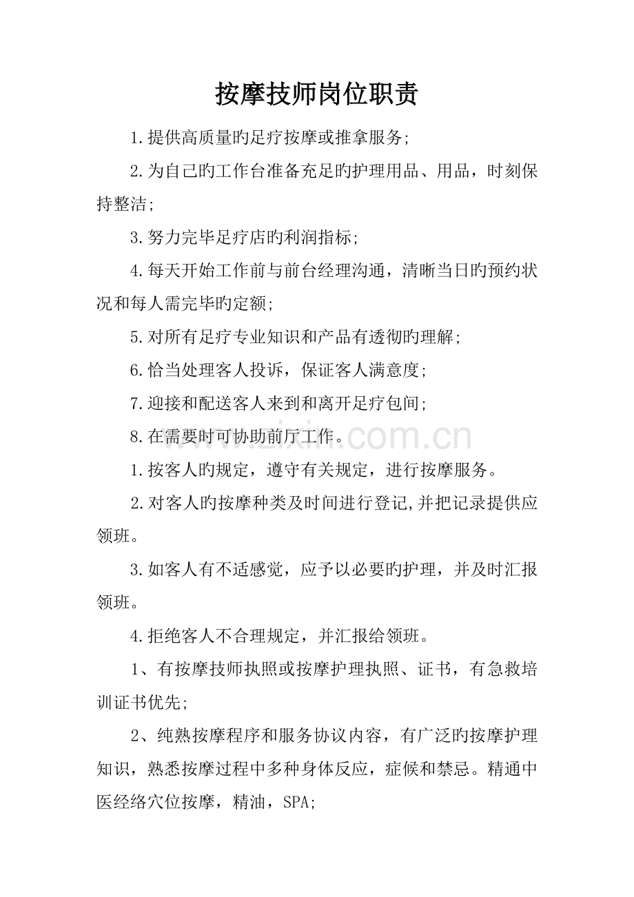 按摩技师岗位职责.docx_第1页