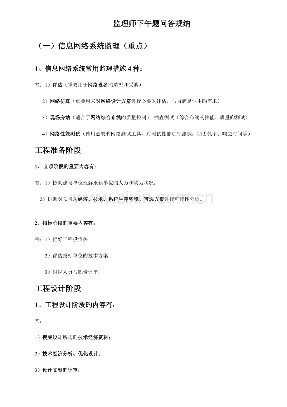 2023年信息系统监理师软考下午问答题回答技巧汇总.doc_第1页