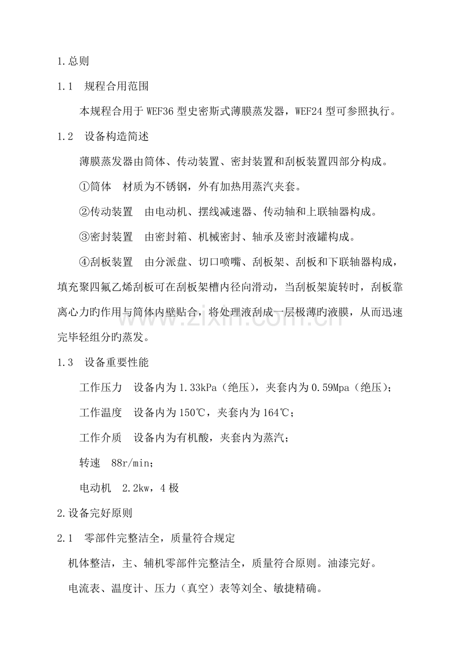 薄膜蒸发器维护检修规程.doc_第1页
