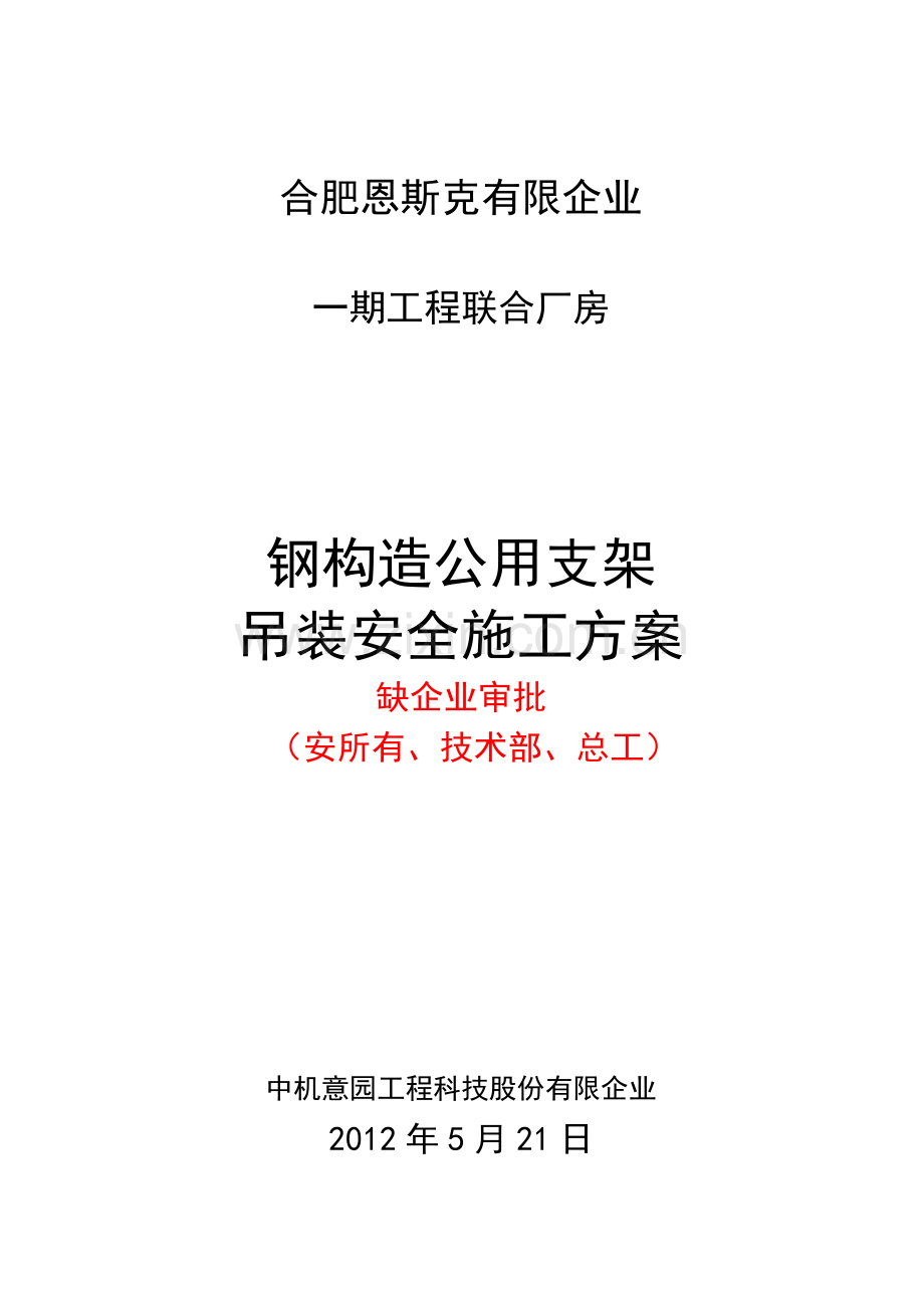 意园钢结构吊装安全施工方案修.doc_第1页