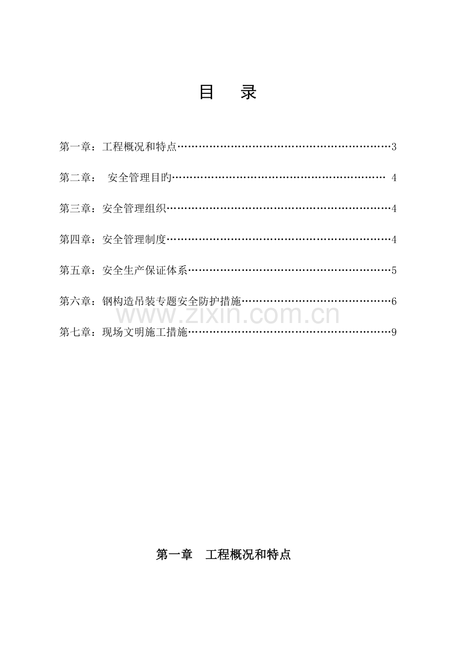 意园钢结构吊装安全施工方案修.doc_第2页