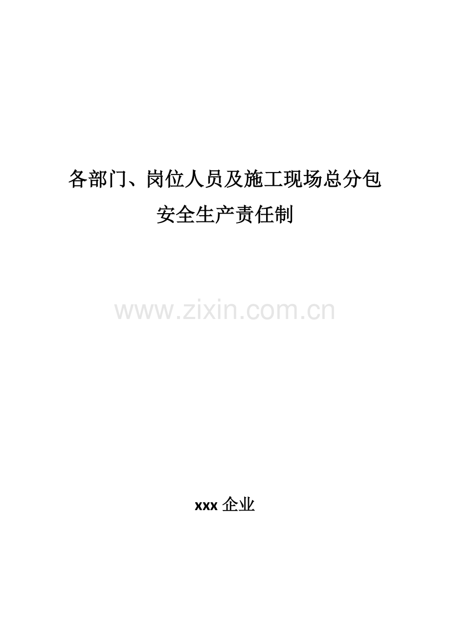 各部门岗位人员及施工现场总分包安全生产责任制.docx_第1页