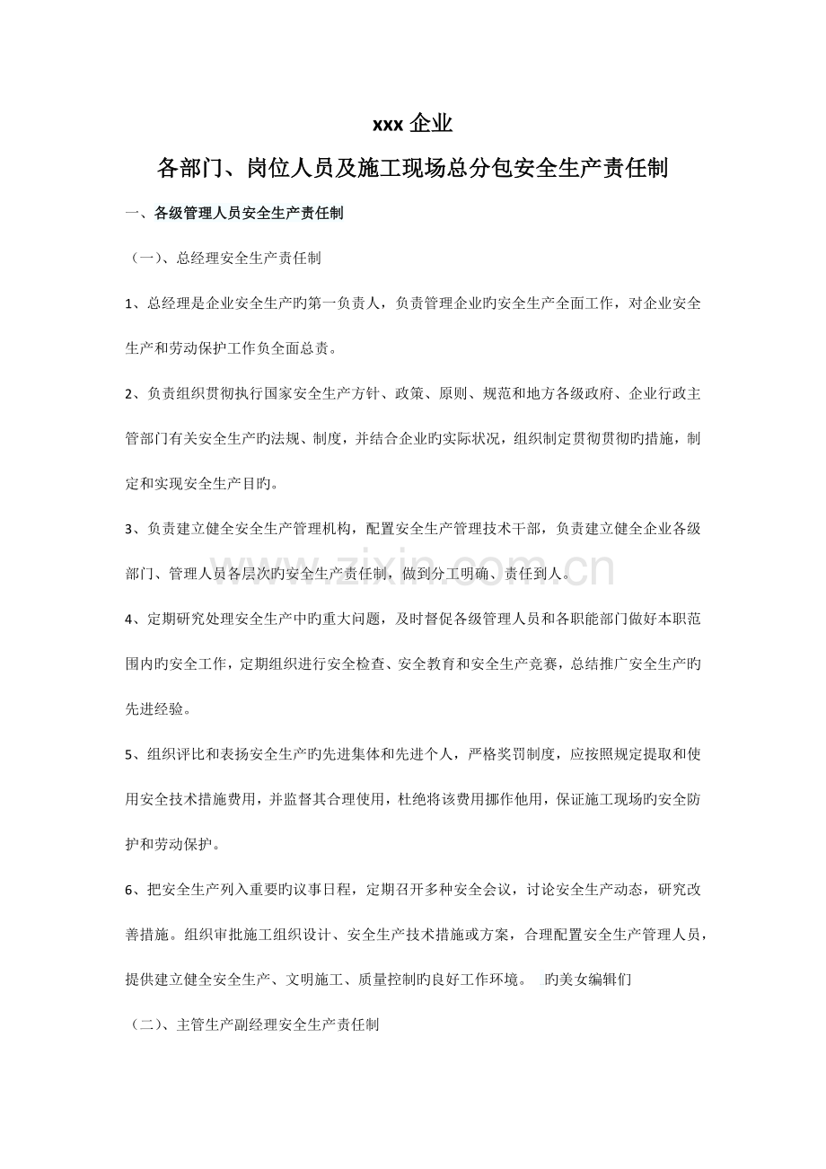 各部门岗位人员及施工现场总分包安全生产责任制.docx_第2页