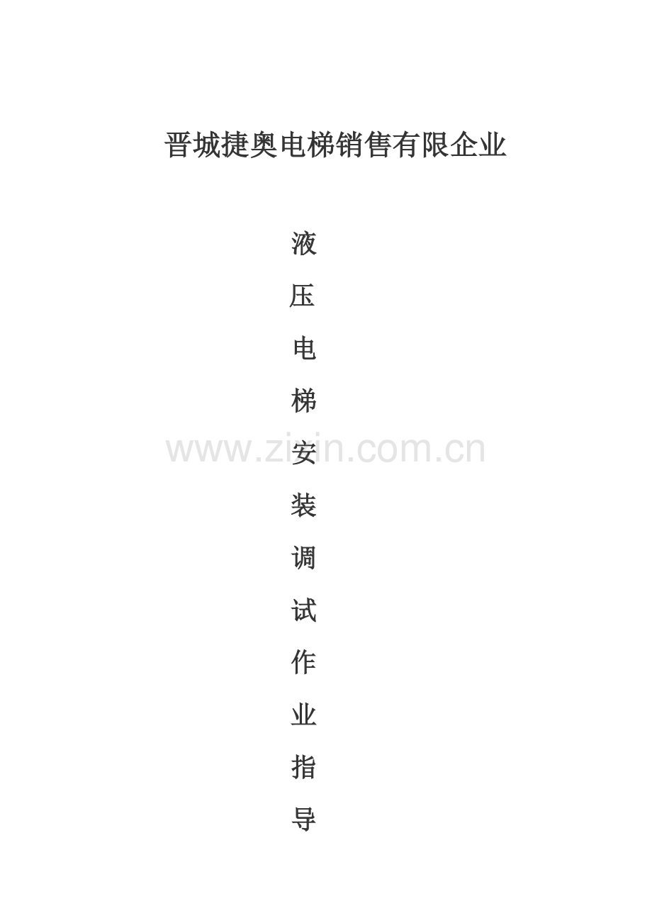 杂物电梯安装调试作业指导书.doc_第1页