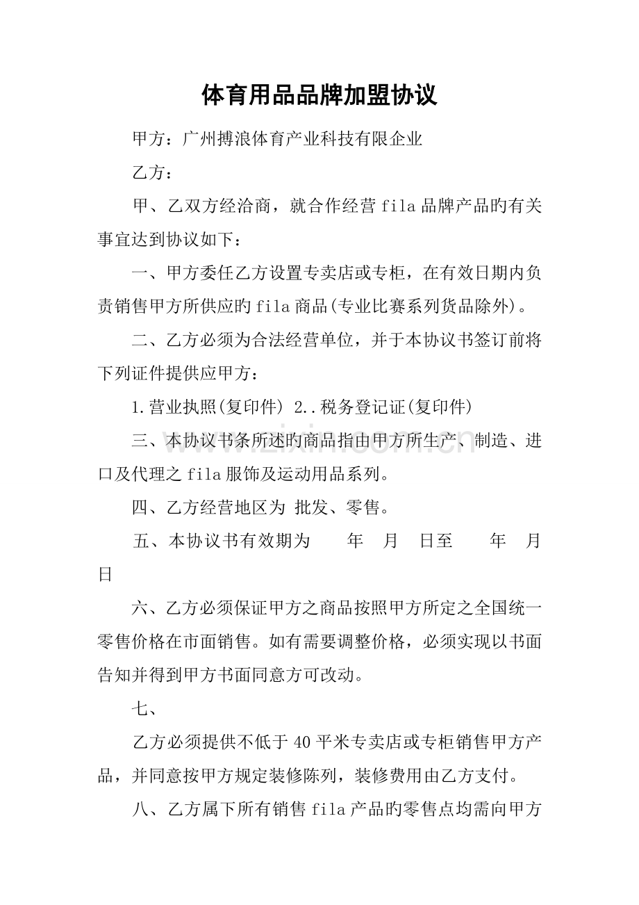 体育用品品牌加盟合同.docx_第1页