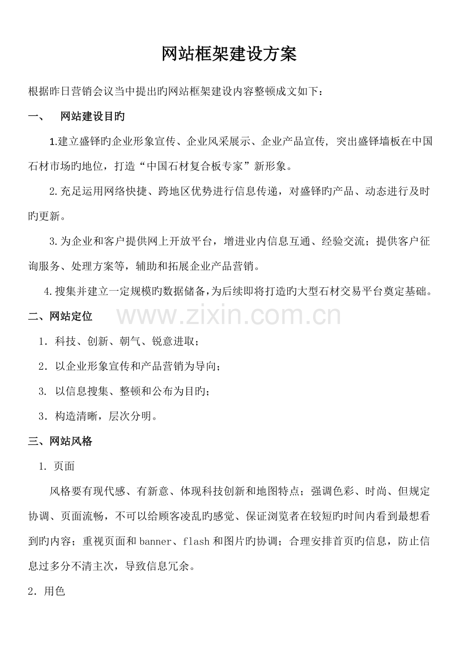 网站框架建设方案.doc_第1页