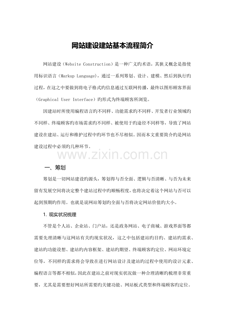 网站建设建站基本流程介绍.docx_第1页