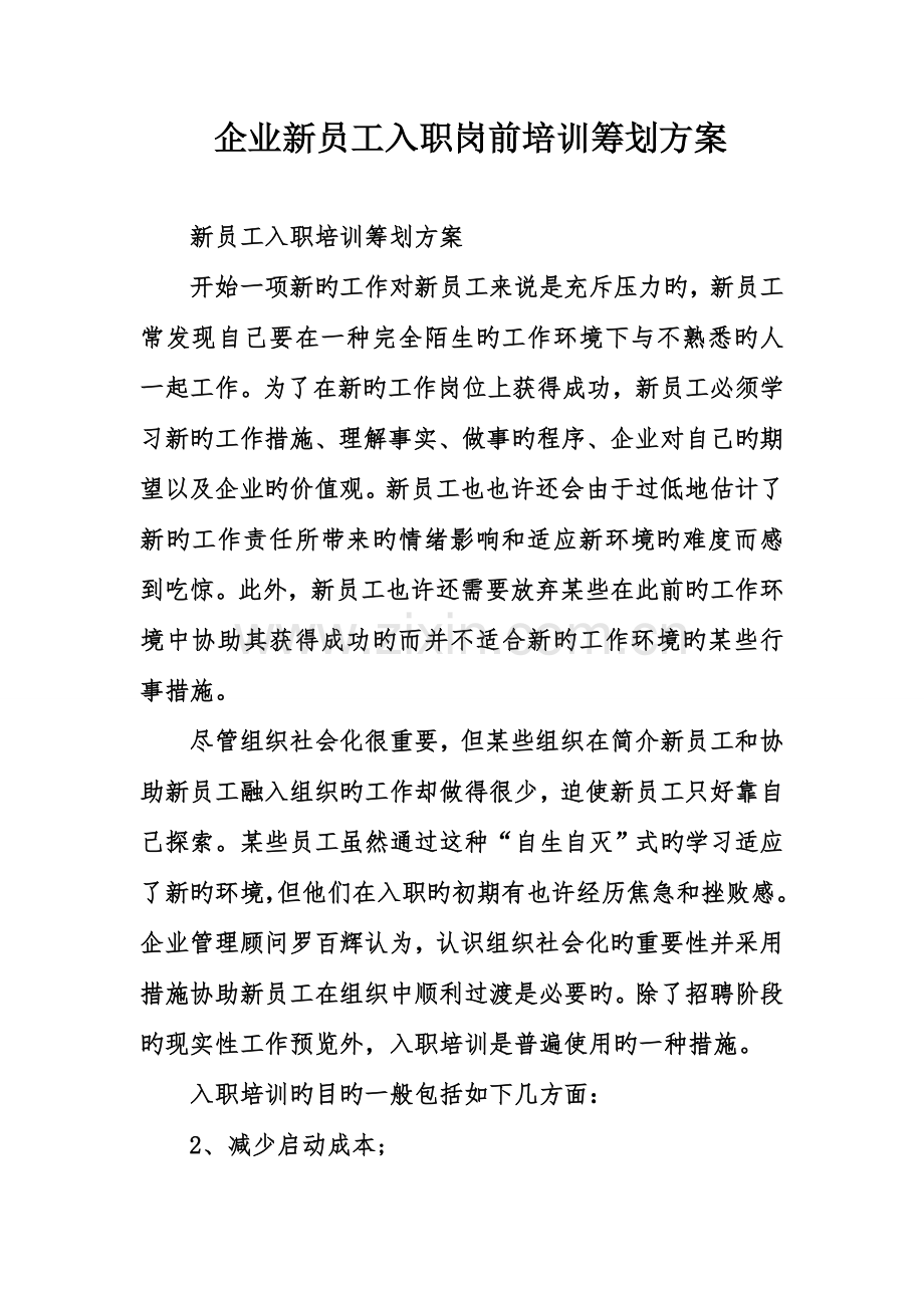 企业新员工入职岗前培训策划方案.doc_第1页