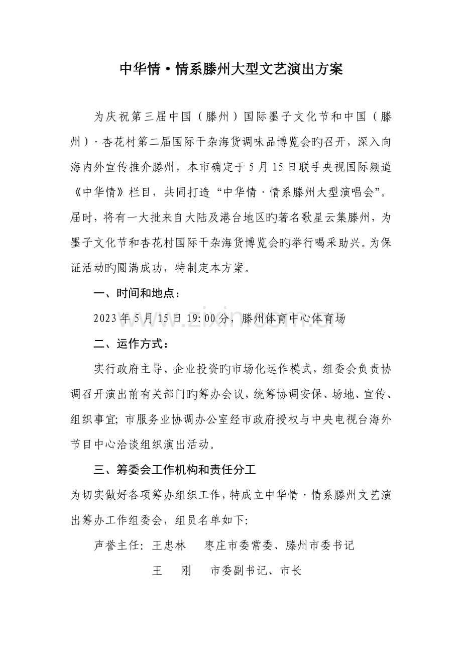 中华情情系滕州大型文艺演出方案doc.doc_第1页