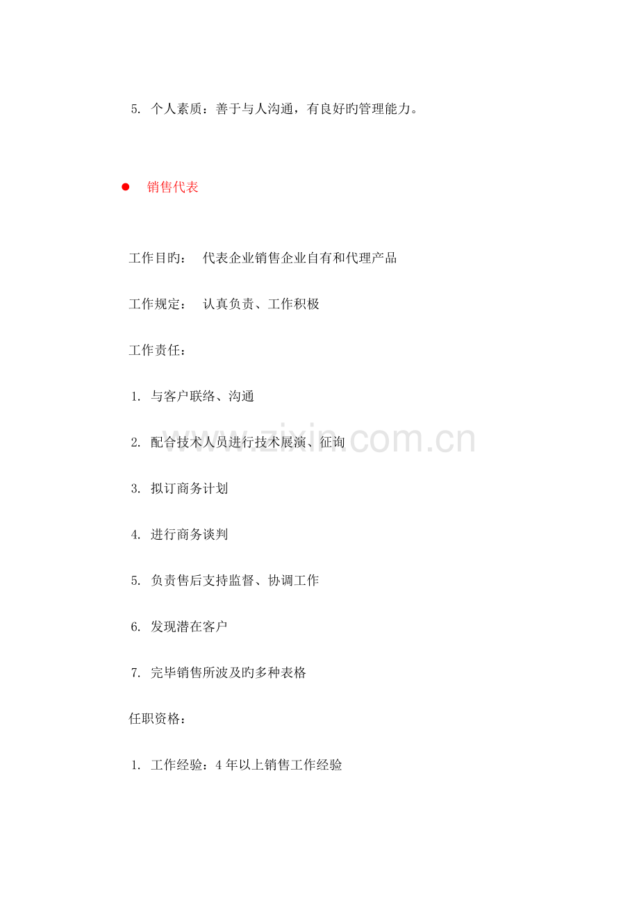 岗位说明书市场与销售类(2).doc_第2页