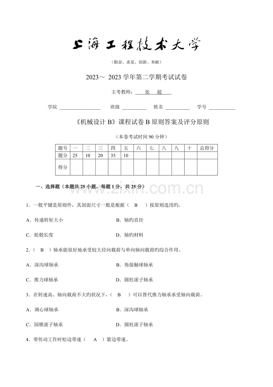 上海工程技术大学期末机械设计BB.doc_第1页