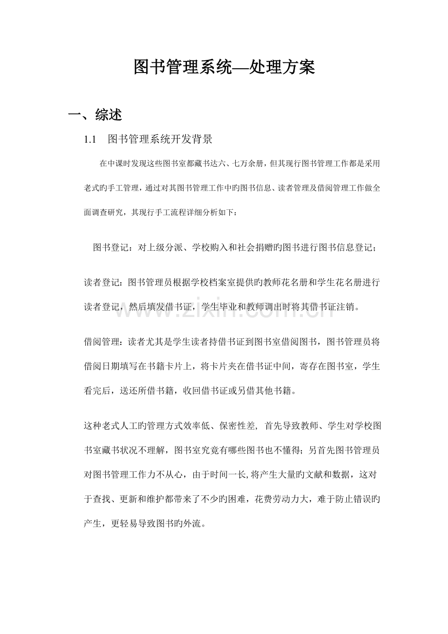 图书管理系统解决方案.doc_第1页