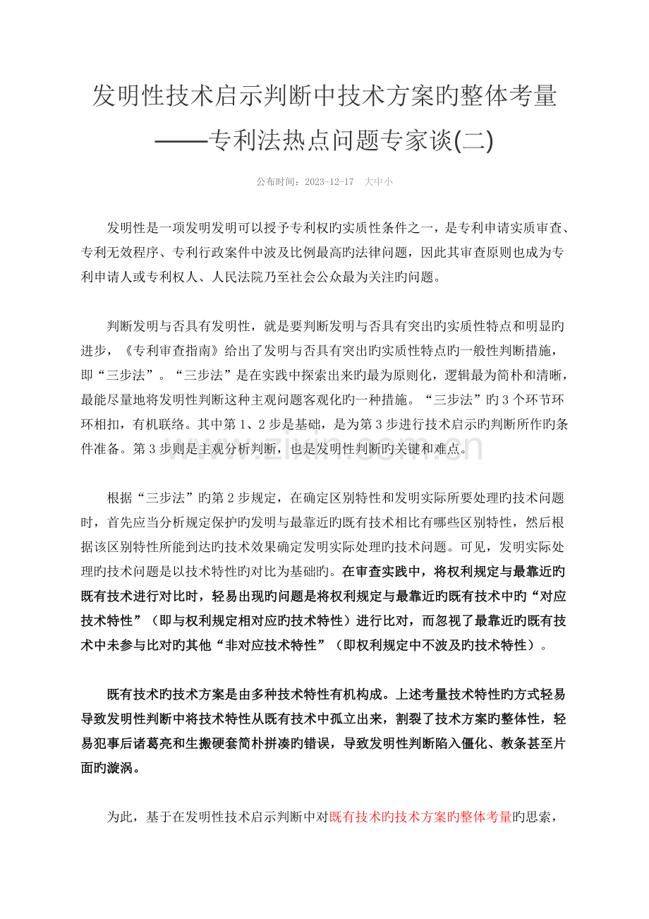创造性技术启示判断中技术方案的整体考量.docx_第1页