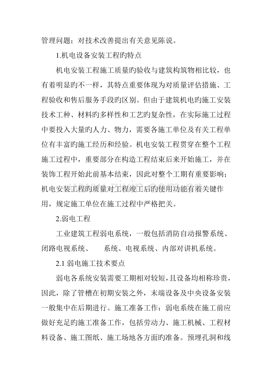 工业厂房机电安装工程进度控制策略.doc_第2页