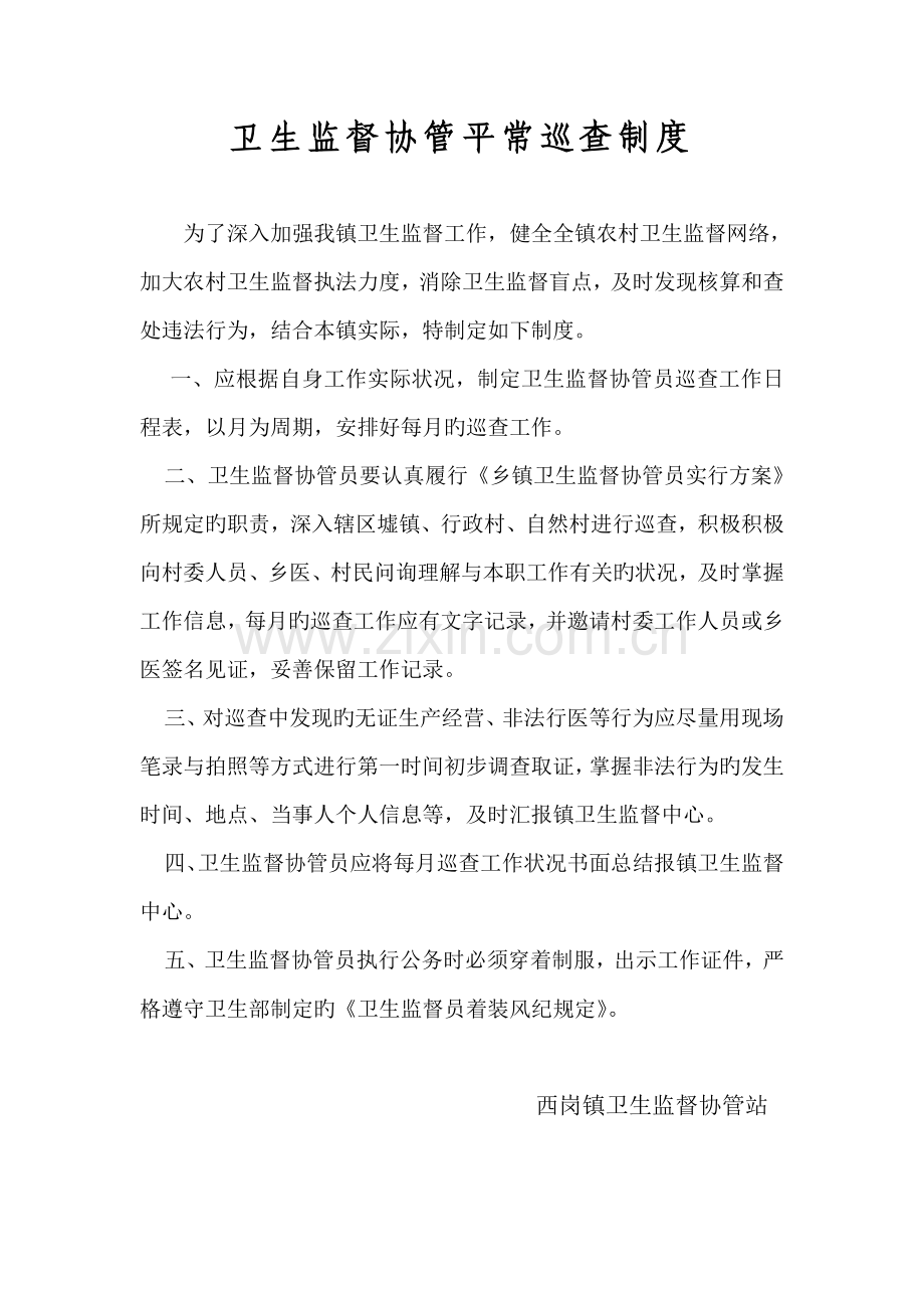 卫生监督协管日常巡查制度.doc_第1页