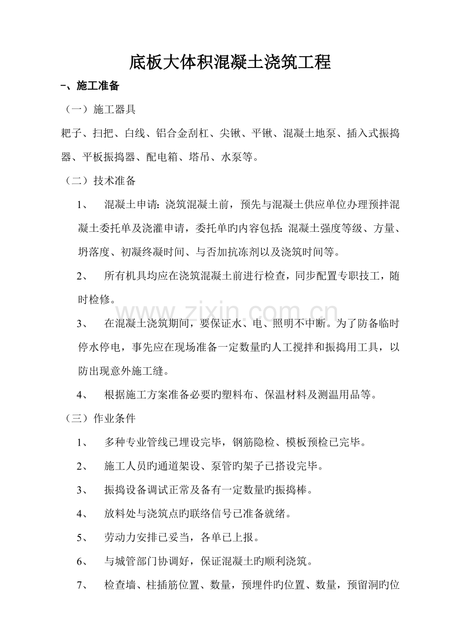 底板大体积混凝土浇筑工程工程技术交底.doc_第1页