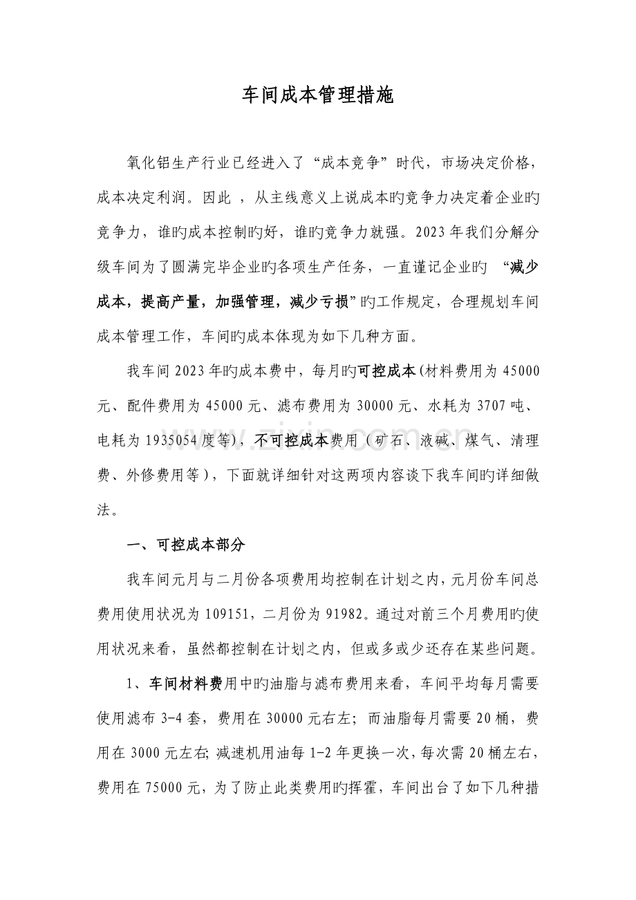 车间成本管理措施.doc_第1页