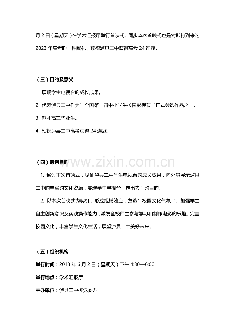 同一个青春校园电影首映式策划书.doc_第2页