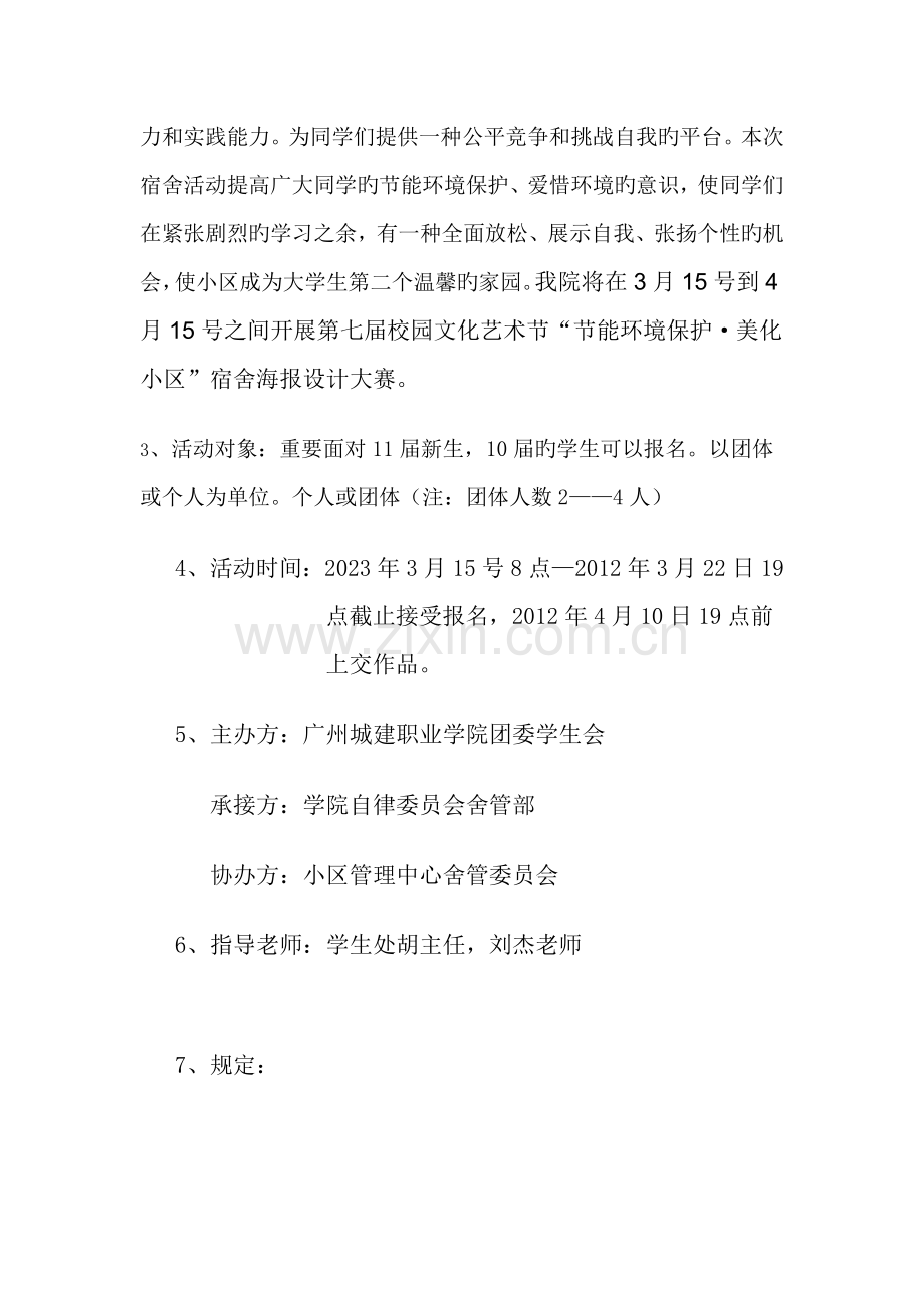 节能环保·美化社区宿舍海报设计大赛策划书.doc_第2页