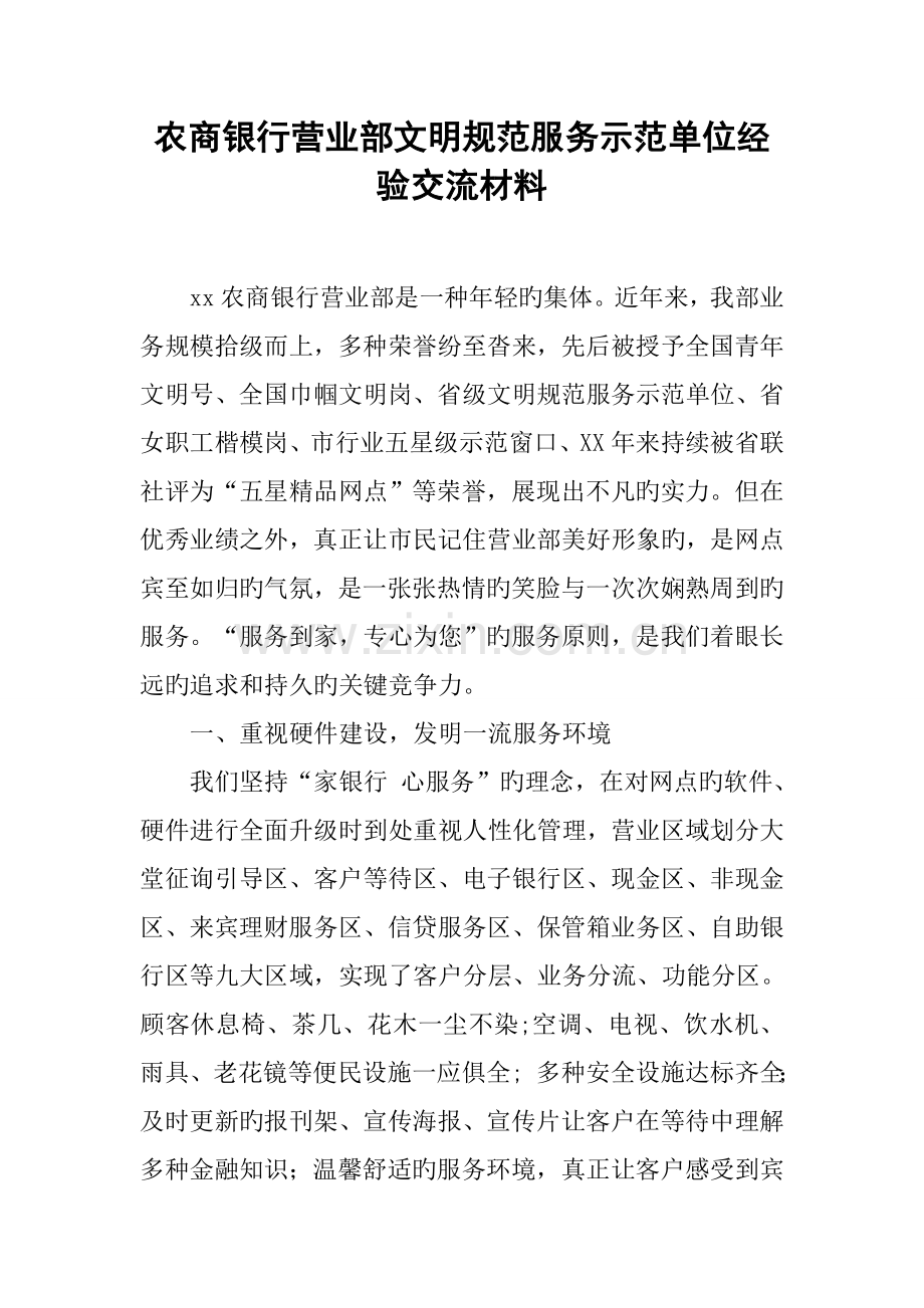 农商银行营业部文明规范服务示范单位经验交流材料.docx_第1页