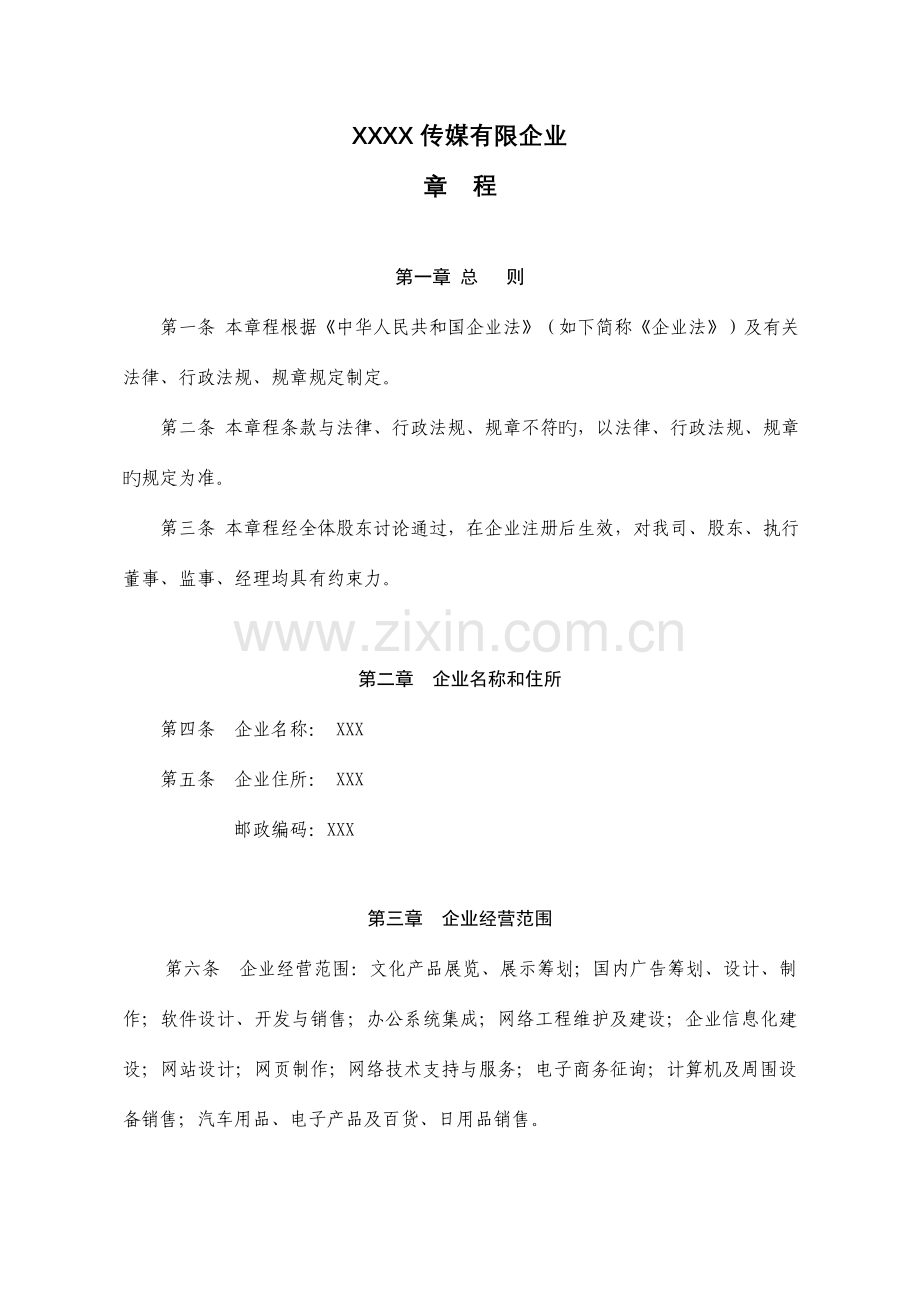 传媒公司章程.doc_第1页