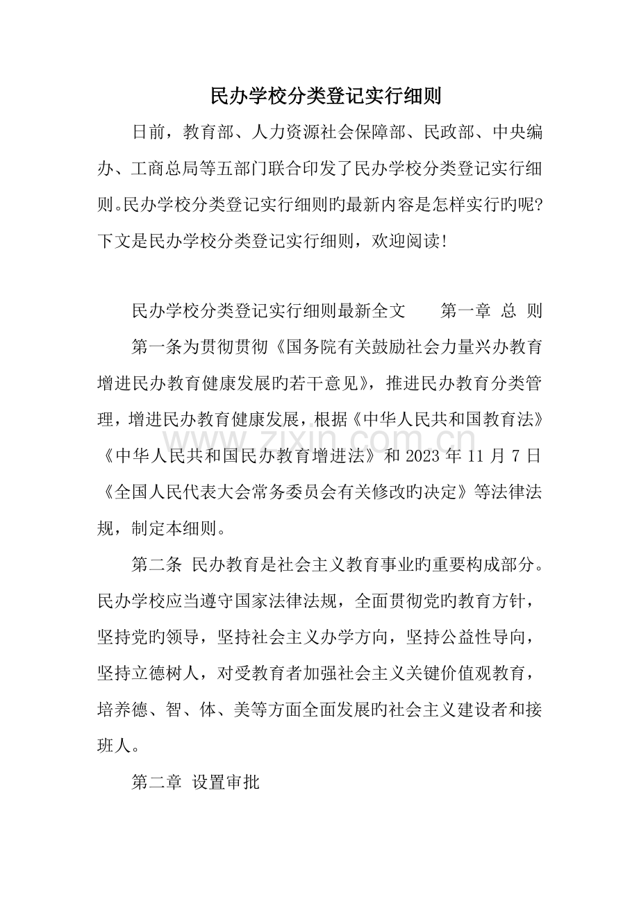 民办学校分类登记实施细则.doc_第1页