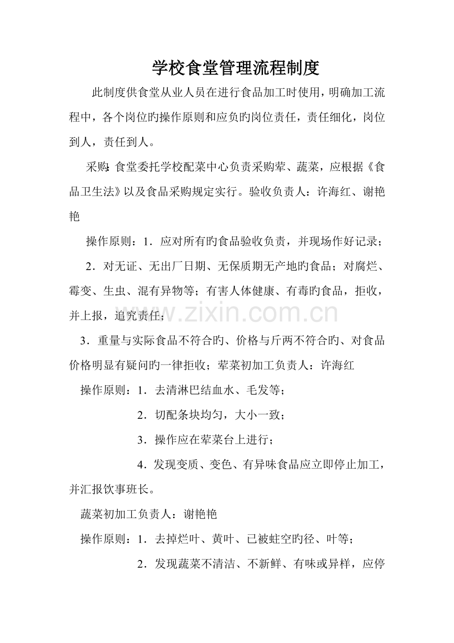 学校食堂管理流程制度报告.doc_第1页