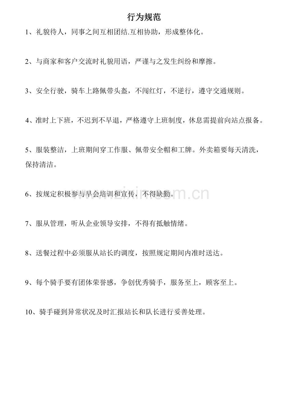 骑手行为规范.doc_第1页