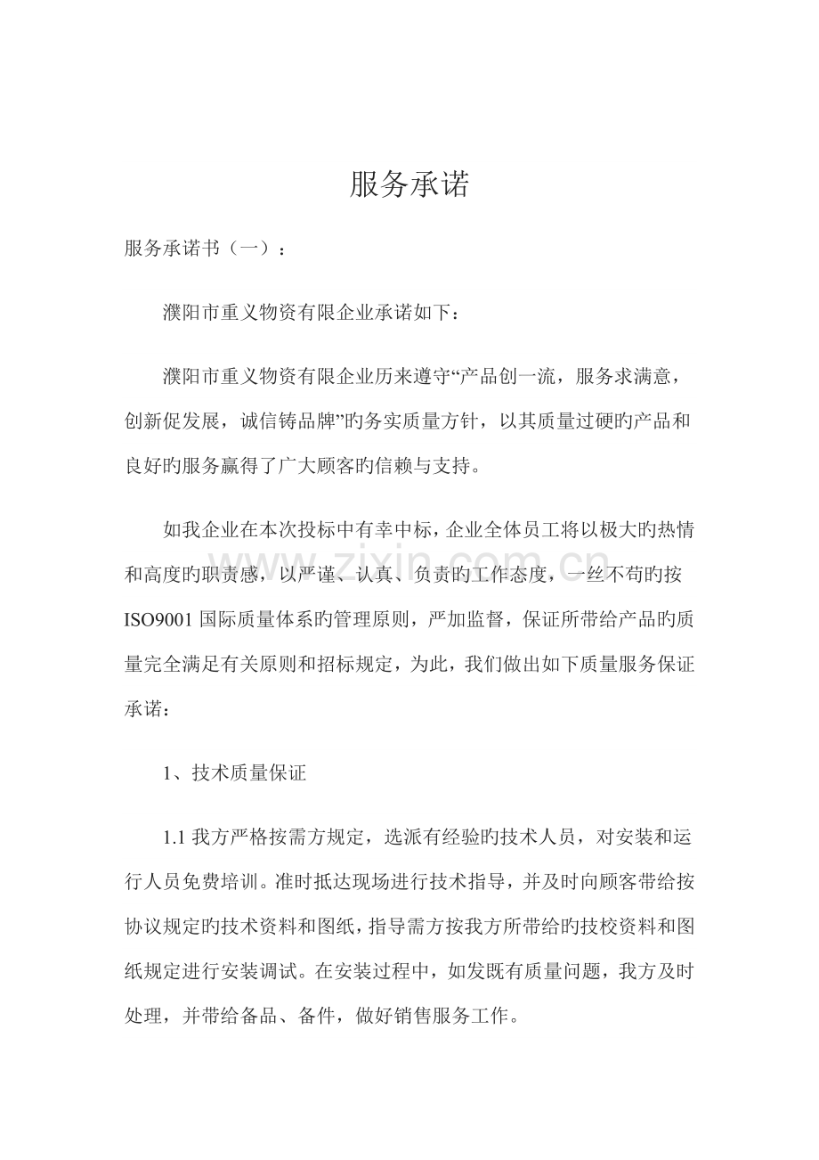 投标服务承诺书.docx_第1页