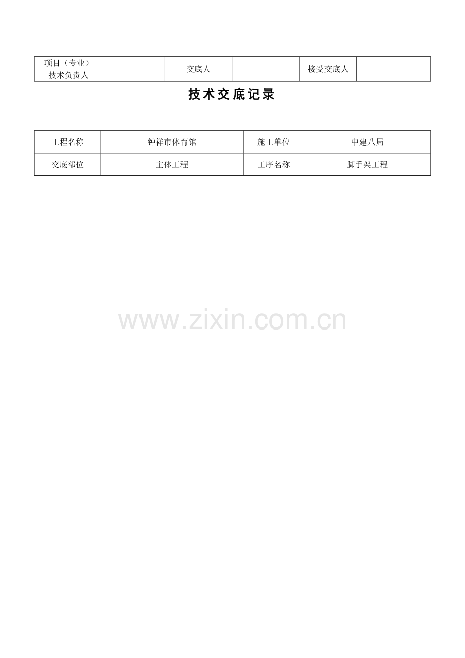 脚手架技术交底记录钟祥.doc_第2页