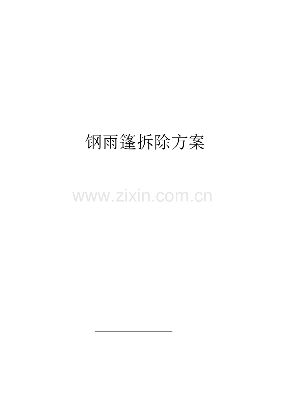钢雨篷拆除方案.doc_第1页