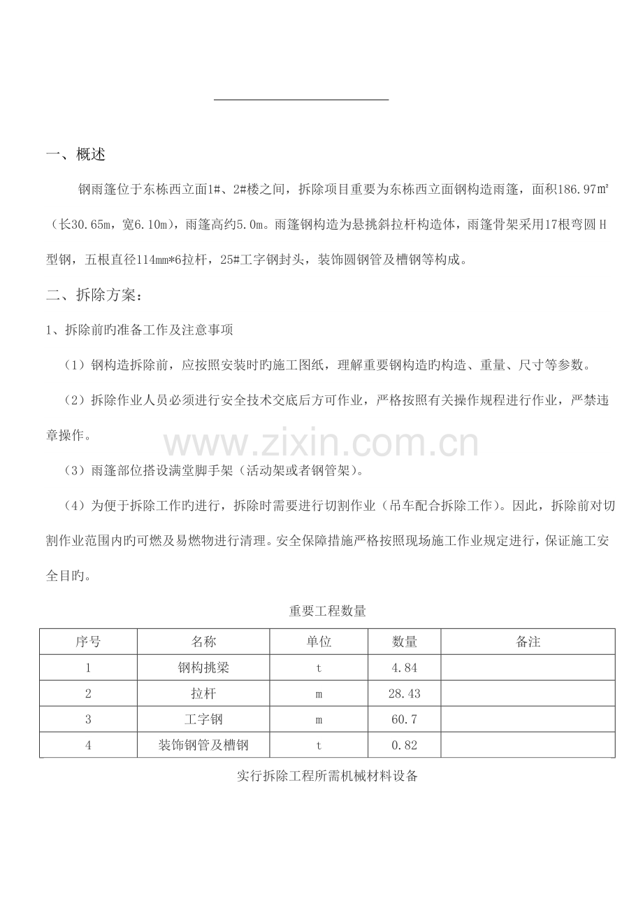 钢雨篷拆除方案.doc_第2页