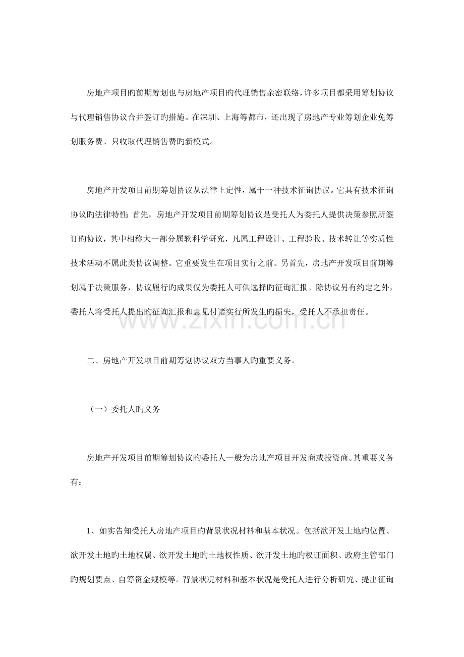 浅议房地产开发项目前期策划合同的订立DOC格式.doc_第2页