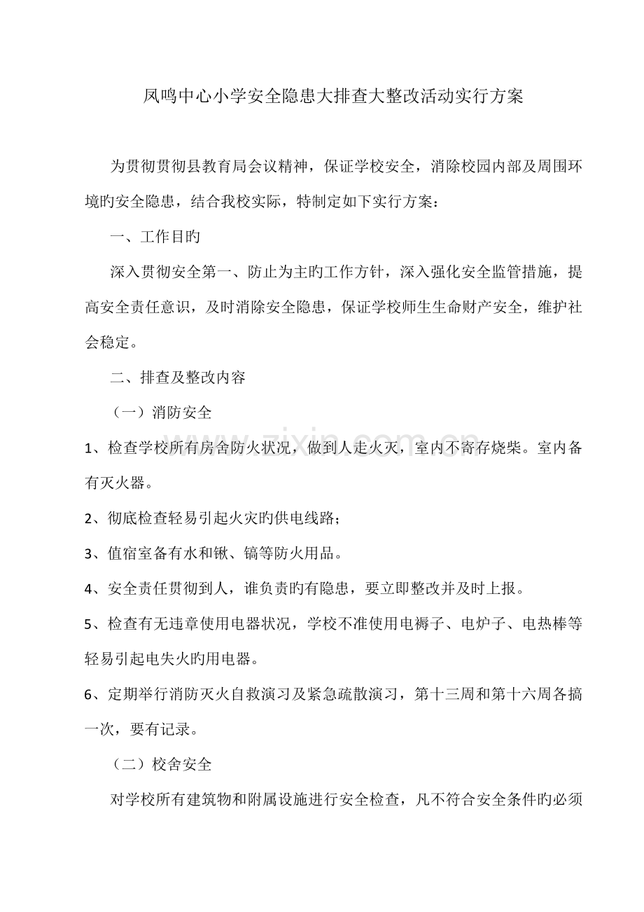 凤鸣中心小学安全隐患大排查大整改活动实施方案.docx_第1页