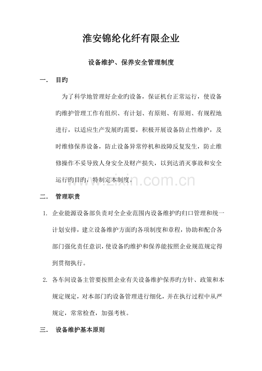 设备维护、保养安全管理制度.doc_第1页