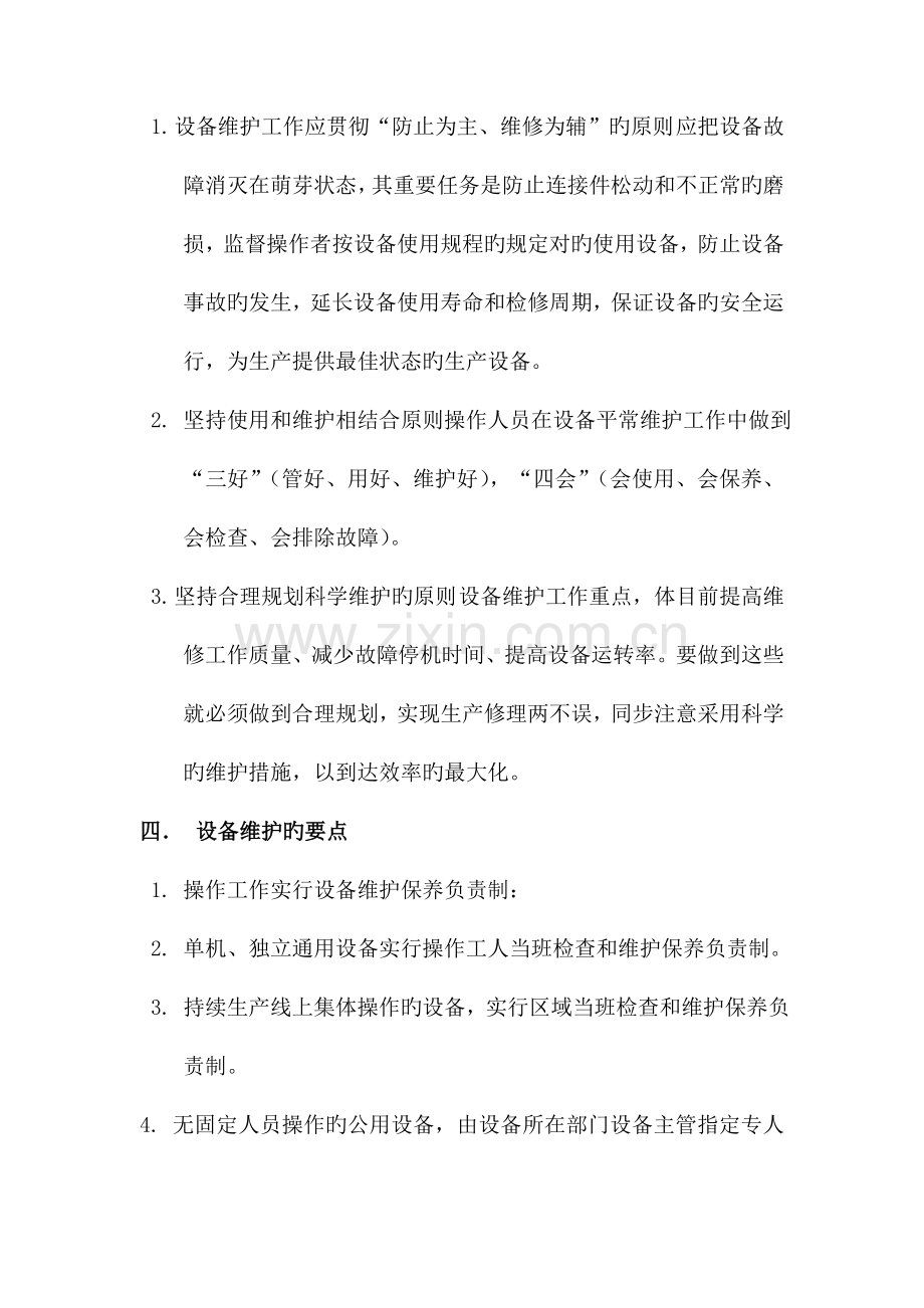 设备维护、保养安全管理制度.doc_第2页